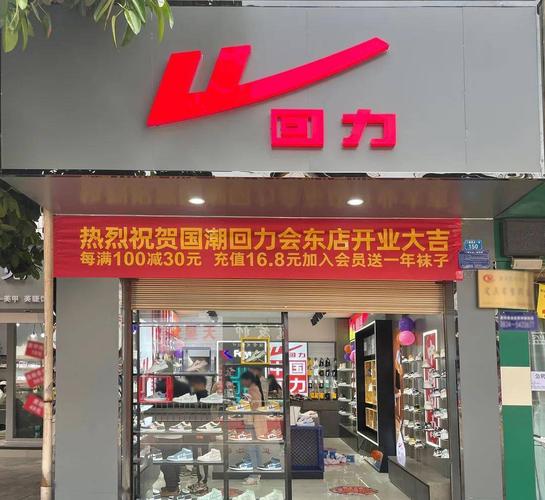 回力鞋店加盟指南