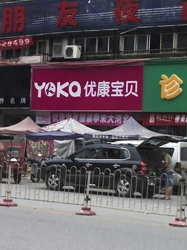 优康宝贝母婴店加盟指南