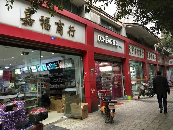 松江化妆品店