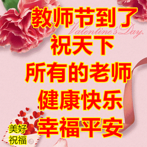 教师节快乐身体健康