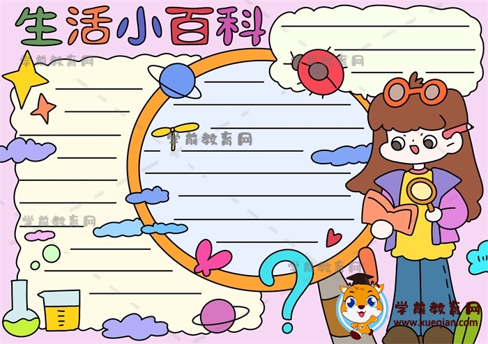 生活百科知识手抄报制作全攻略：轻松掌握设计技巧与实用内容编排