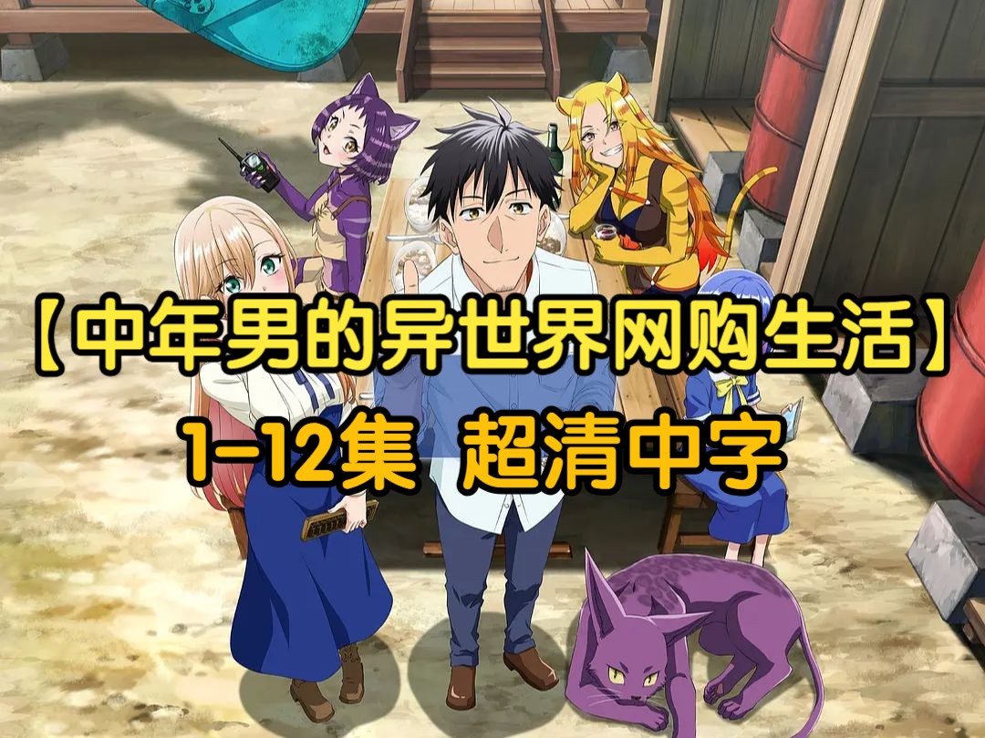 中年男人异世界网购生存指南:解决穿越困境的实用技巧与避坑攻略 中年男人异世界网购生存指南:解决穿越困境的实用技巧与避坑攻略