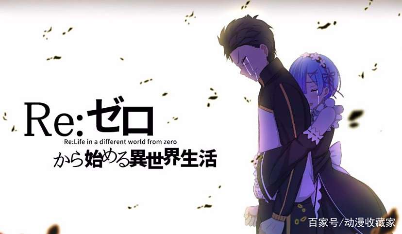 《从零开始的异世界生活》深度解析：从懦弱到不屈的成长轨迹与角色魅力