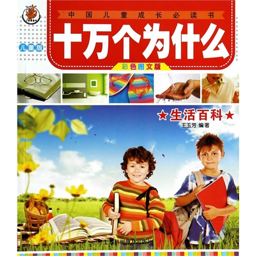 十万个为什么生活百科：解答日常疑惑，轻松获取生活智慧